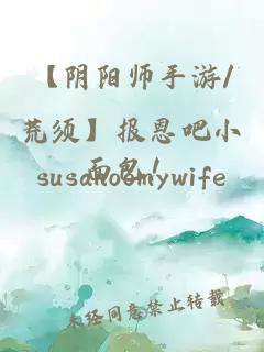 【阴阳师手游/荒须】报恩吧小面包！