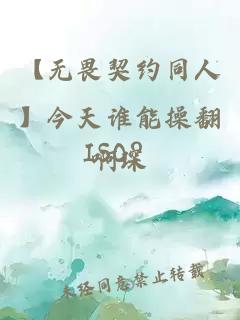 【无畏契约同人】今天谁能操翻ISO？