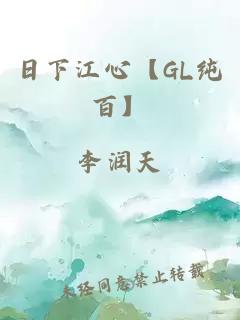 日下江心【GL纯百】