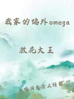 我家的编外omega