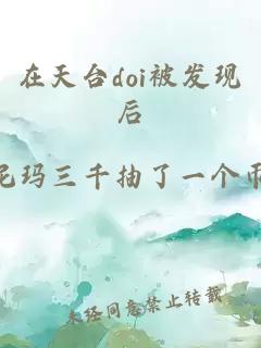 在天台doi被发现后