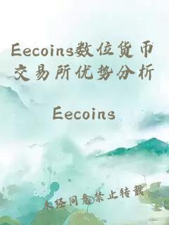 Eecoins数位货币交易所优势分析