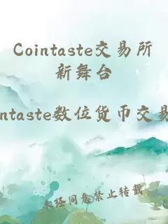 Cointaste交易所新舞台