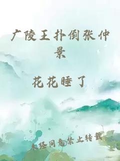 广陵王扑倒张仲景