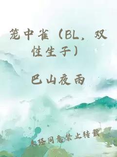 笼中雀（BL，双性生子）