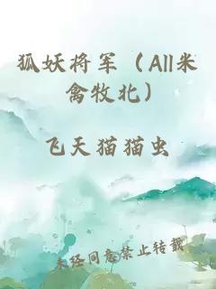 狐妖将军（All米禽牧北)