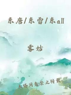 东唐/东雷/东all