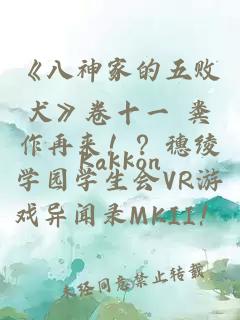 《八神家的五败犬》卷十一 粪作再来！？穗绫学园学生会VR游戏异闻录MKII！