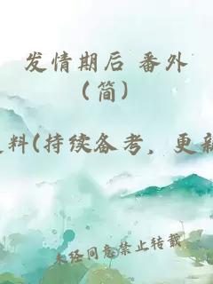 发情期后 番外（简）