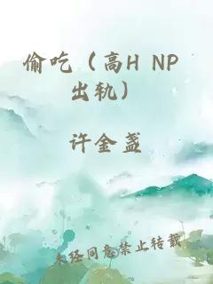 偷吃（高H NP 出轨）