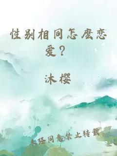 性别相同怎麽恋爱？