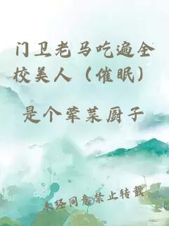 门卫老马吃遍全校美人（催眠）