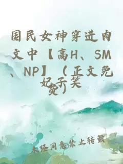 国民女神穿进肉文中【高H、SM、NP】（正文免费）