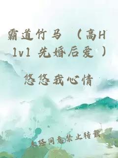 霸道竹马 （高H 1v1 先婚后爱 )