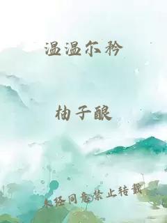 温温尔矜