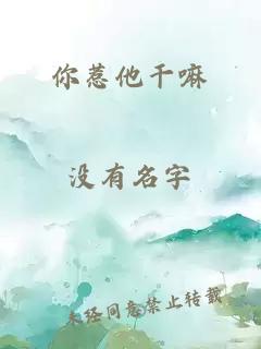 你惹他干嘛