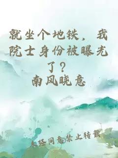 就坐个地铁，我院士身份被曝光了？