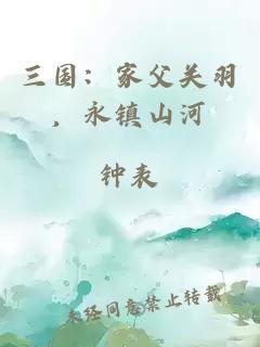 三国：家父关羽，永镇山河