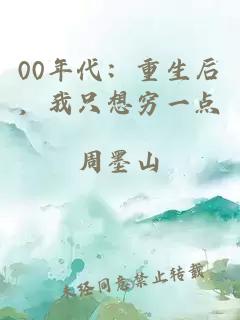 00年代：重生后，我只想穷一点