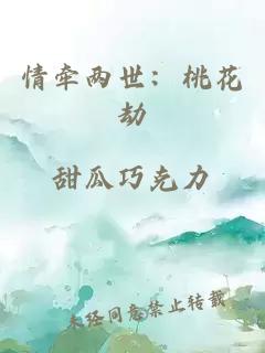 情牵两世：桃花劫