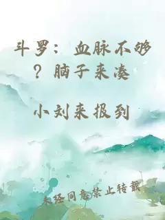 斗罗：血脉不够？脑子来凑