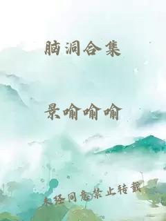 脑洞合集