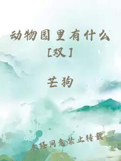 动物园里有什么[双]