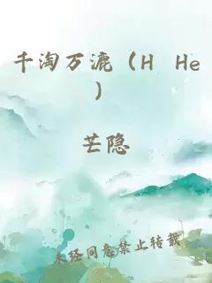 千淘万漉（H He）