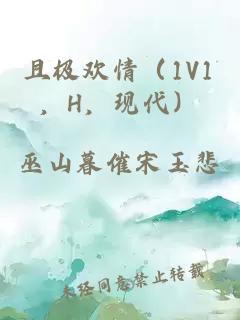 且极欢情（1V1，H，现代）