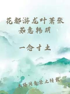 花都游龙叶萧张茹意韩玥