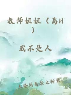 教师姐姐（高H）