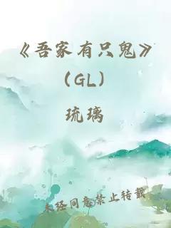 《吾家有只鬼》（GL）