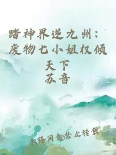 踏神界逆九州：废物七小姐权倾天下