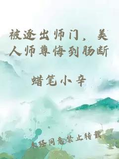 被逐出师门，美人师尊悔到肠断