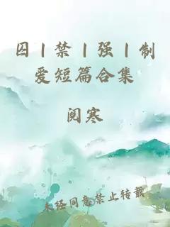 囚｜禁｜强｜制爱短篇合集