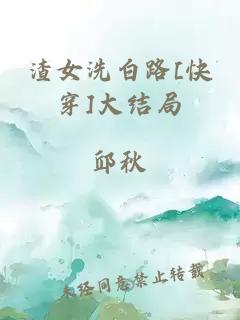 渣女洗白路[快穿]大结局