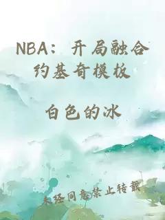 NBA：开局融合约基奇模板