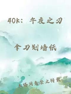 40k：午夜之刃