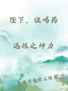 陛下，快喝药