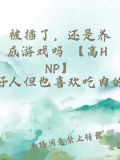 被插了，还是养成游戏吗 【高H NP】