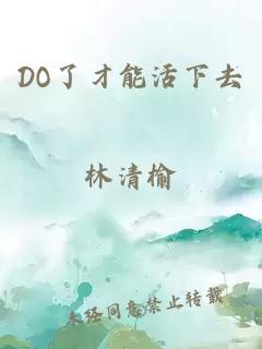 DO了才能活下去