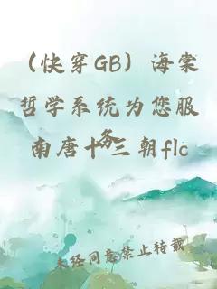 （快穿GB）海棠哲学系统为您服务