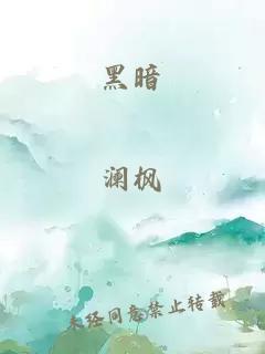 黑暗