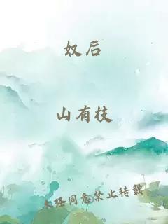 奴后