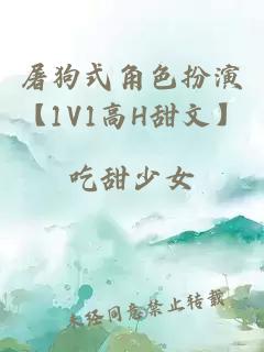 屠狗式角色扮演【1V1高H甜文】