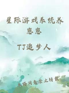 星际游戏系统养崽崽