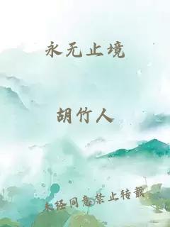 永无止境