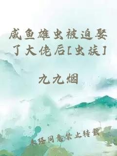 咸鱼雄虫被迫娶了大佬后[虫族]