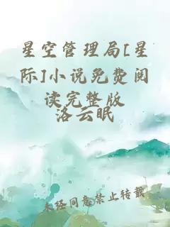 星空管理局[星际]小说免费阅读完整版