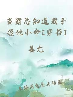 当霸总知道我手握他小命[穿书]